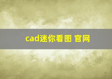 cad迷你看图 官网